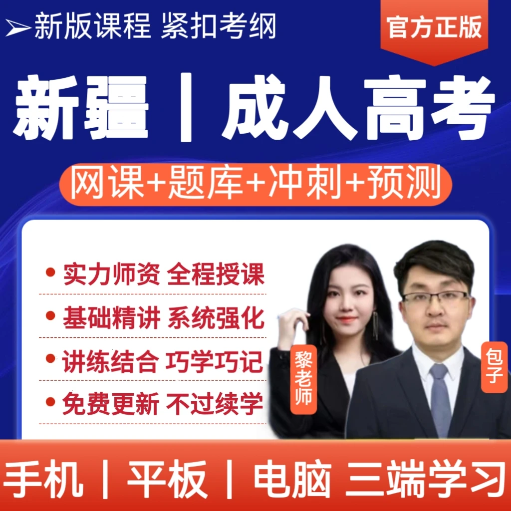 25年新疆专升本备考资料成考网课历年真题成人高考专升本课程题库