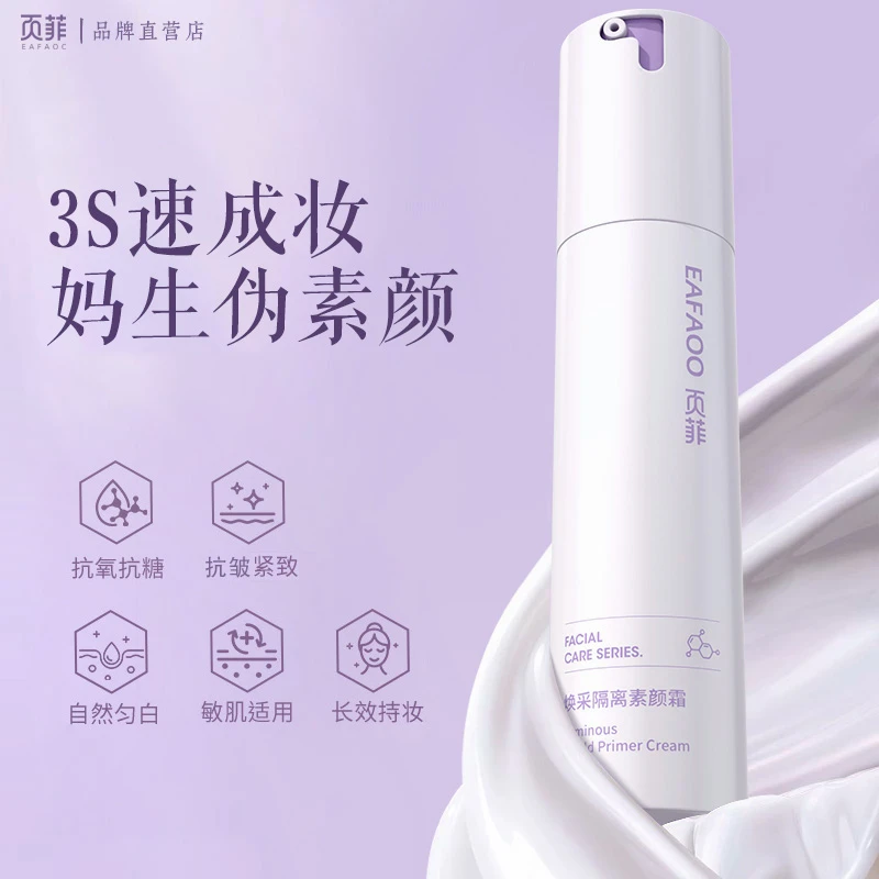 EAFAOO/页菲面部隔离素颜霜提亮润肤不假白养肤妆前乳素颜底妆湿