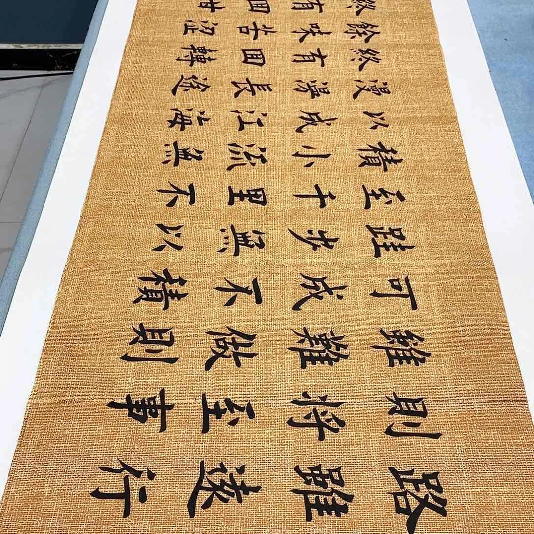 书法路虽远180×48………………