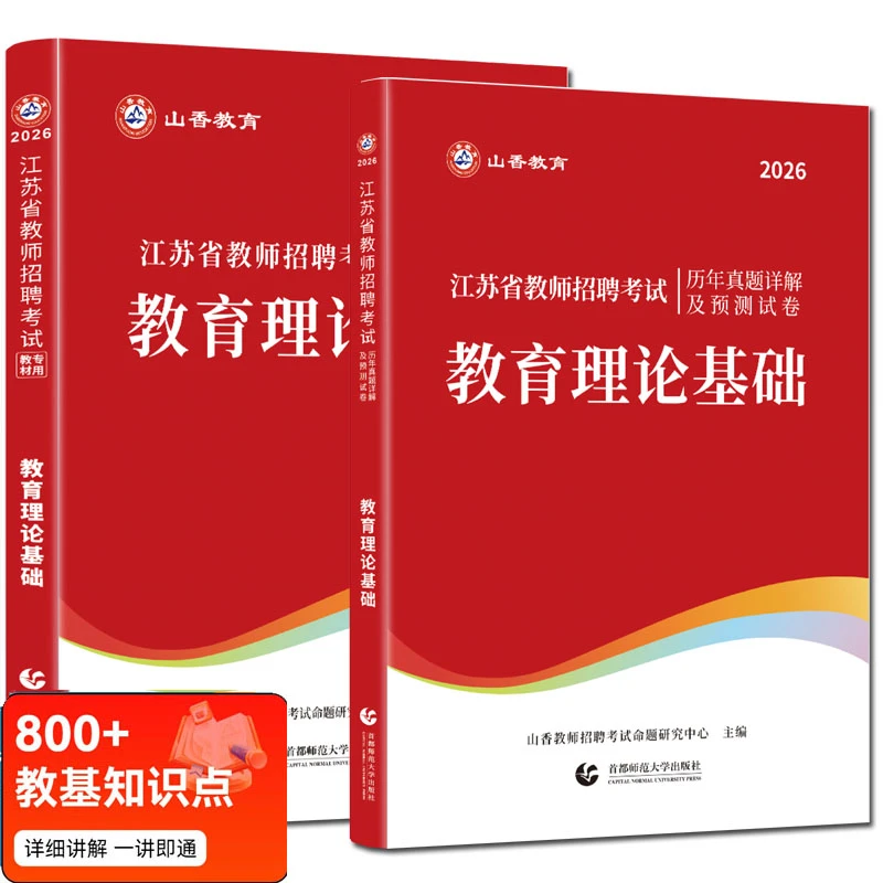 2026山香江苏省教师招聘考试教育理论教材历年真题试卷教招教