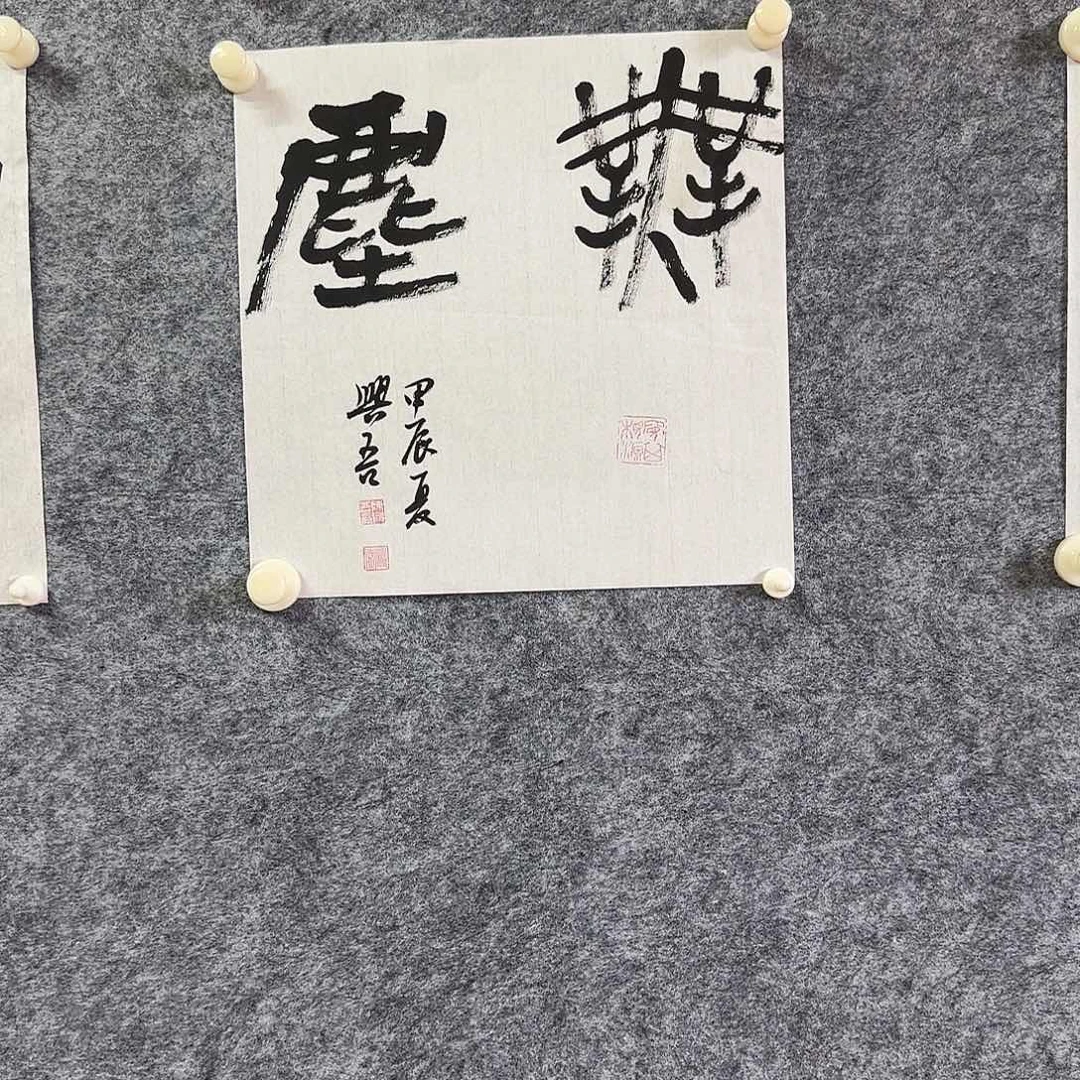 书法陈兴吾老师书法