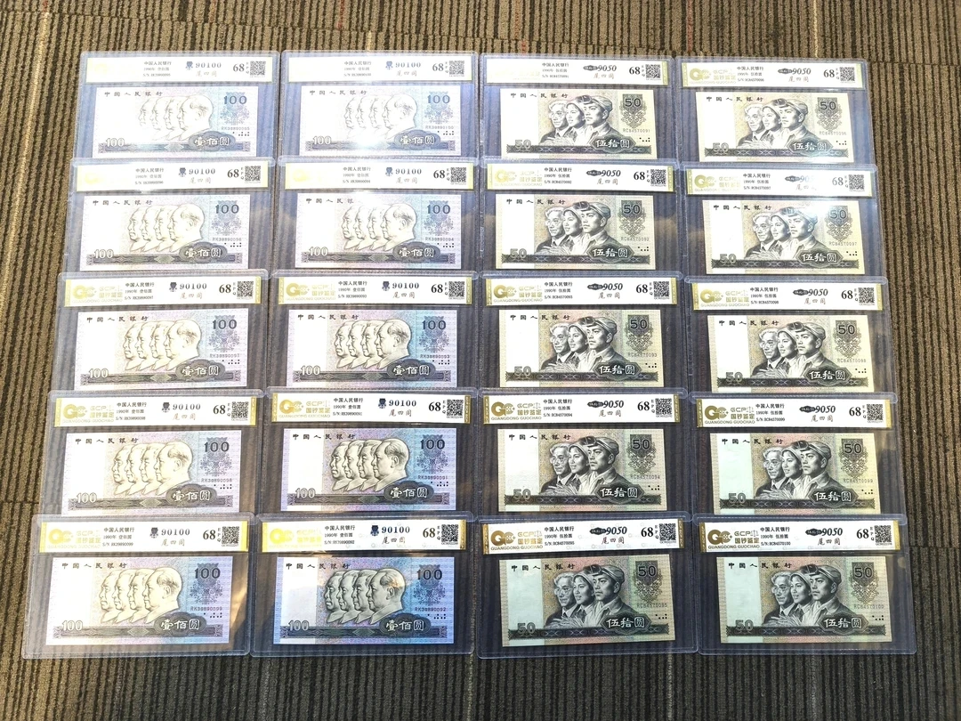 第四套退市人民币一百二十张组合特殊荧光版连号尾四同号评级封装