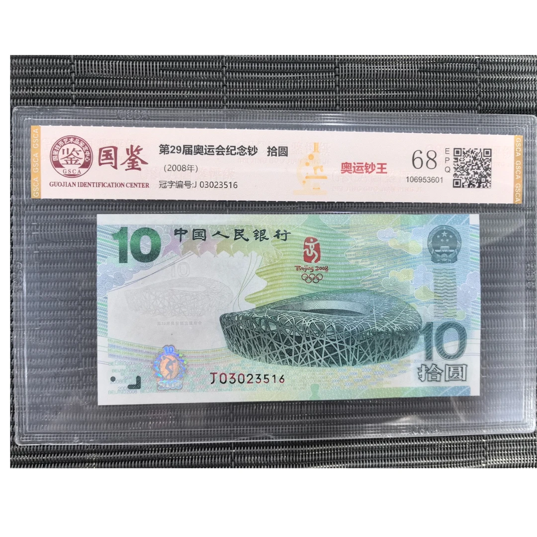 2008年第29届奥运会纪念钞
