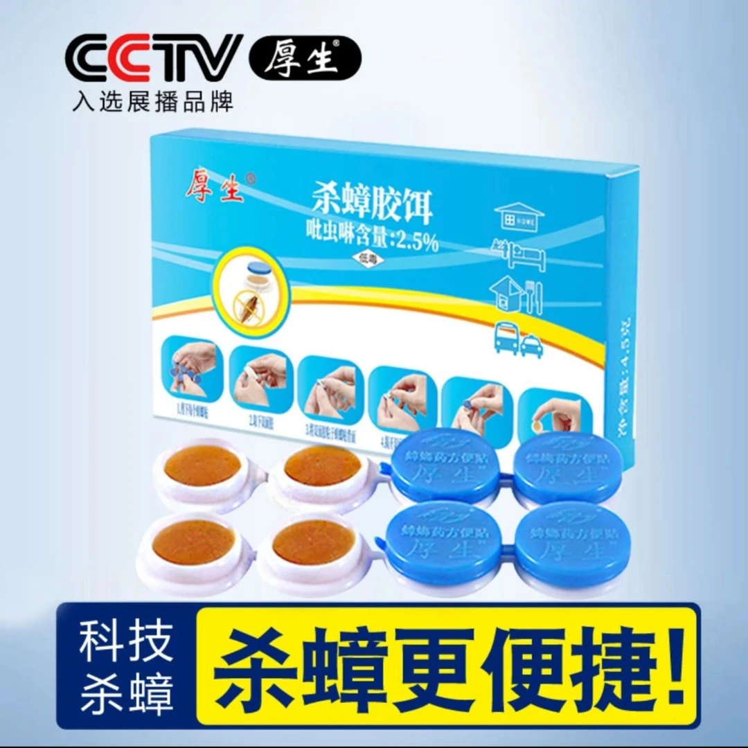 厚生蟑螂药强效家用厨房非无无毒灭杀蟑螂克星大小通杀蟑螂胶饵贴