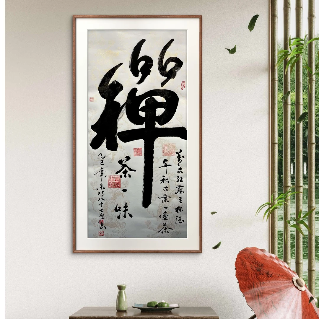 姜来巧老师-书法作品-《禅茶一味》-竖四尺