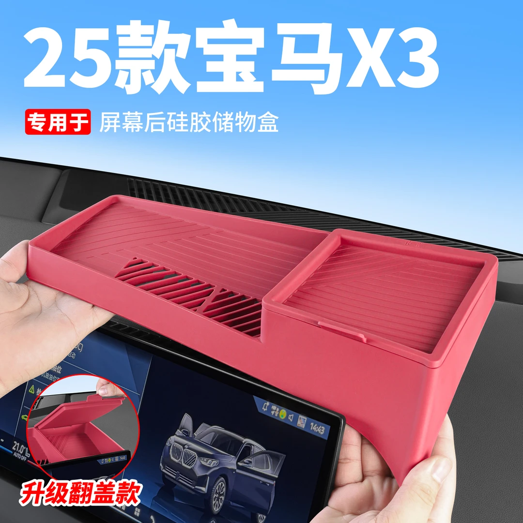 25款宝马X3中控屏幕后储物盒专用硅胶收纳置物盒改装内饰配件大全