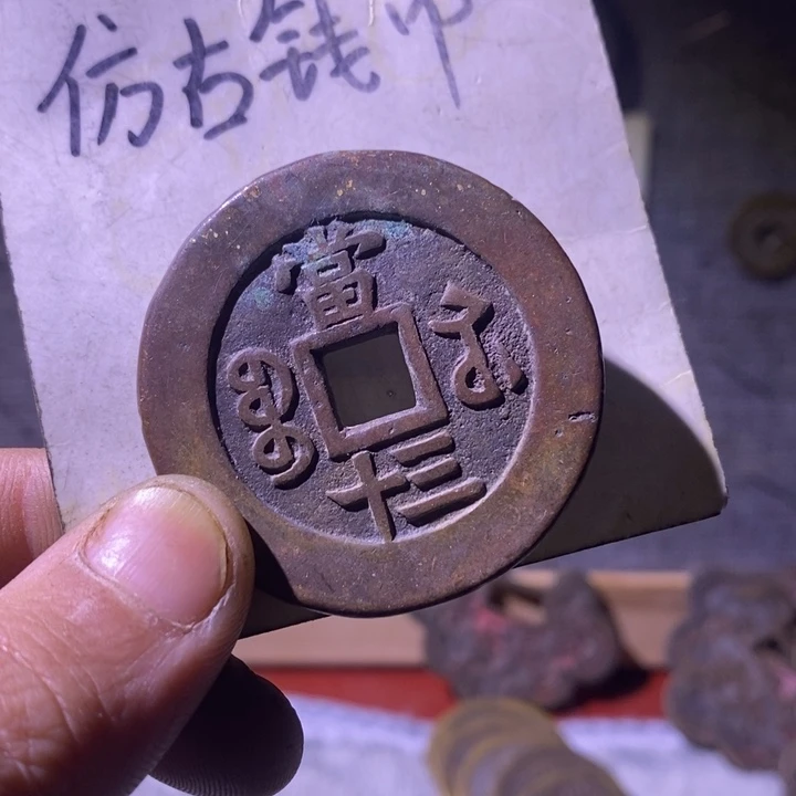 铜选现代工艺品仿古钱币