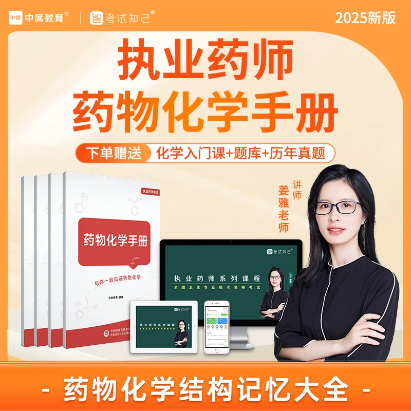 （纸质七月邮寄）2025年执业药师【药物化学手册】西药化学公式小册子