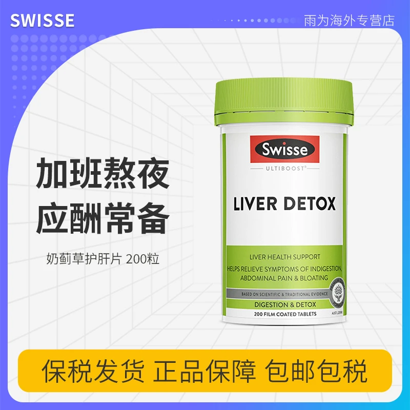 Swisse护肝片200粒奶蓟草片姜黄水飞蓟熬夜加班成人奶蓟草护肝片