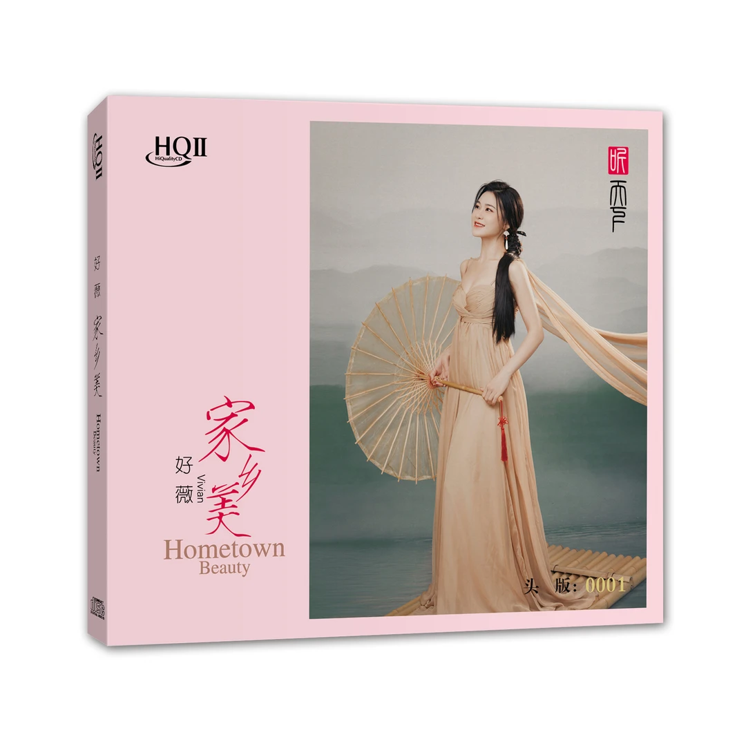 听天下好薇 家乡美 九儿 发烧专辑唱片CD