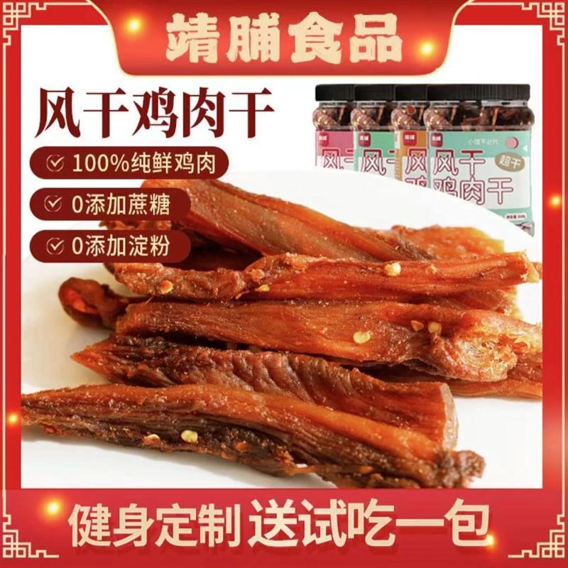靖脯风干 干鸡肉干 干高蛋白日常追剧解馋耐嚼鸡胸肉小零食zql