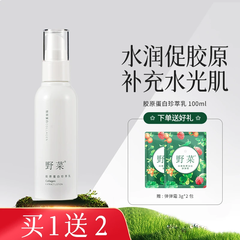 【拍一发三】野菜胶原蛋白珍萃乳100ml 保湿乳补水爽肤