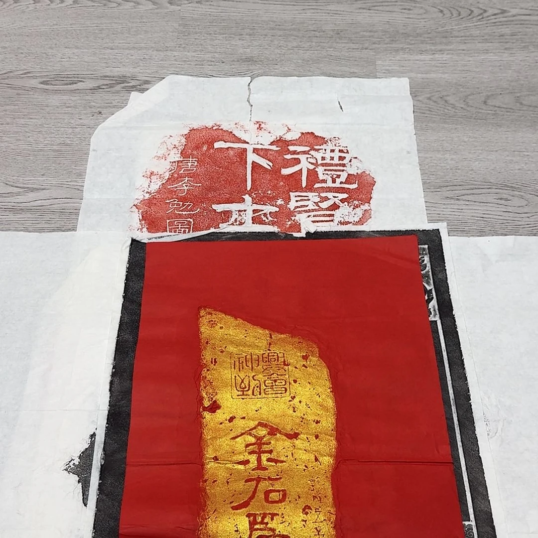 其他拓片用纸金石为开