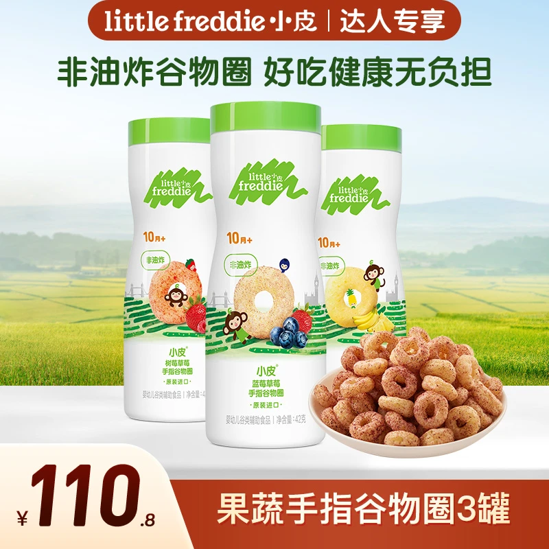 【专享】小皮宝宝零辅食 手指谷物圈3罐 锻炼咀嚼 营养健康磨牙棒