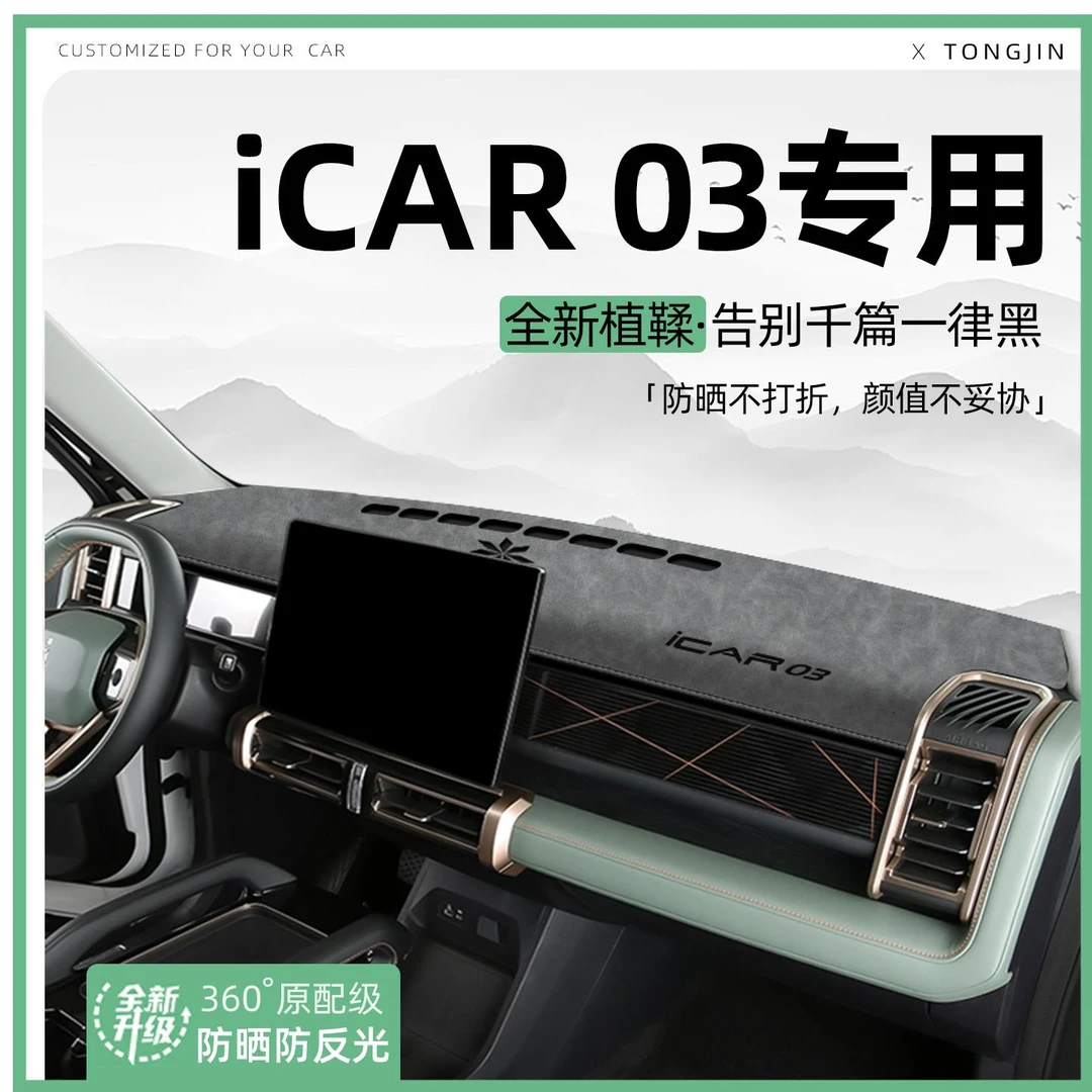 适用24款奇瑞iCAR03中控仪表台避光垫汽车内饰遮阳防晒改装饰用品