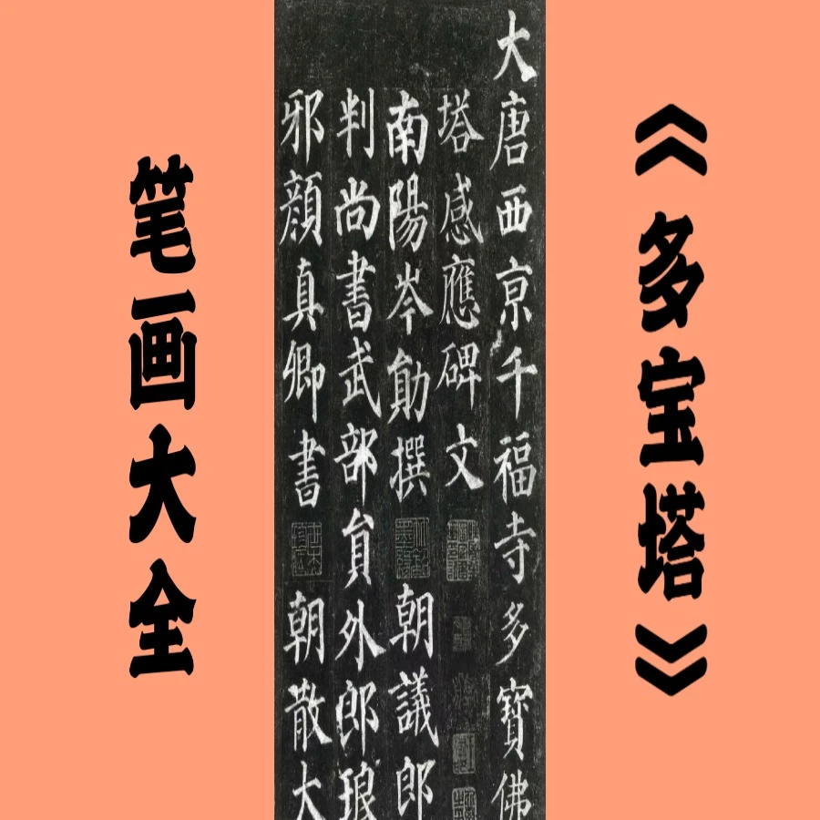 颜体多宝塔基本笔画加控笔训练