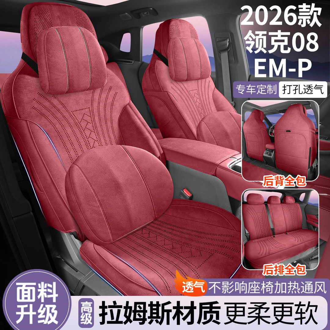 2026款 160长续航Max领克08emp汽车坐垫专车专用翻毛全包围座垫
