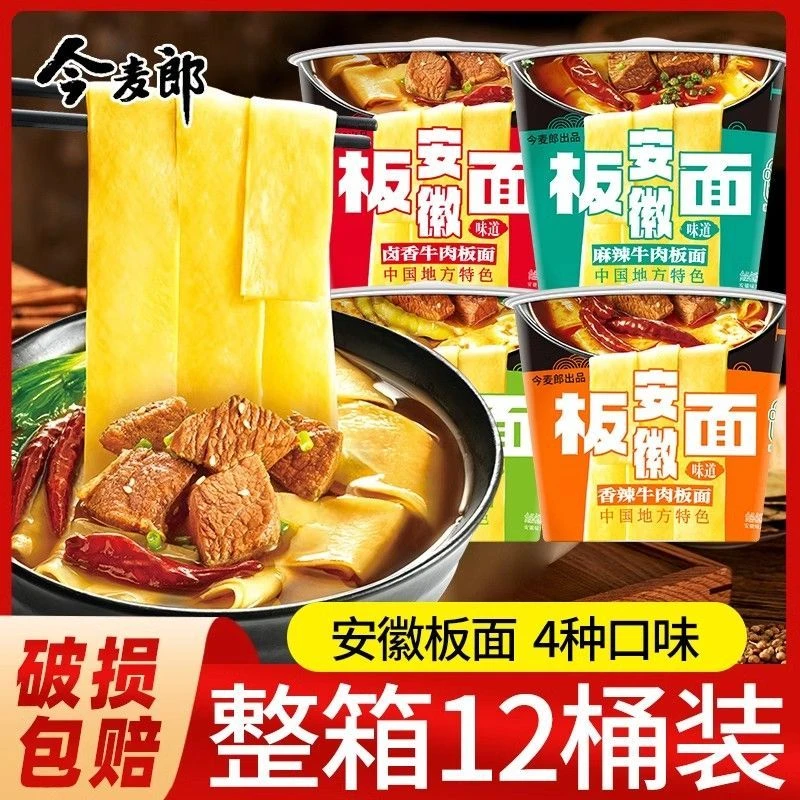 今麦郎安徽板面香辣卤香麻辣桶装宽面整箱速食泡面方便面批发整箱