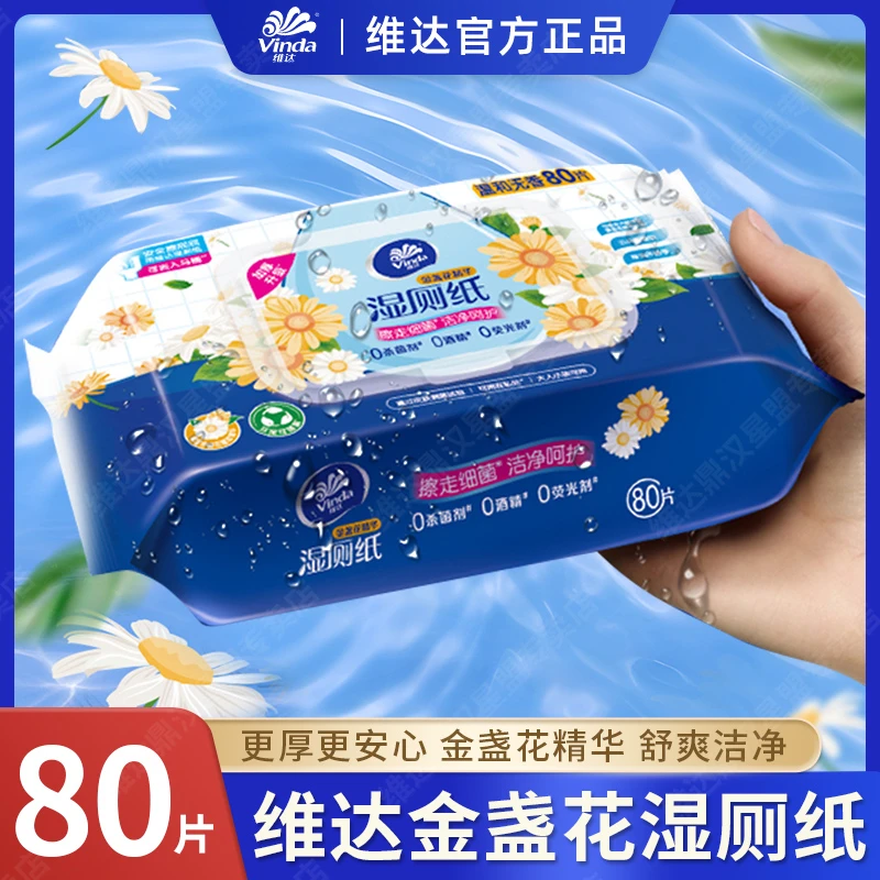 维达湿厕纸金盏花精华厕纸家用湿厕纸擦屁股卫生女生男士80片大包