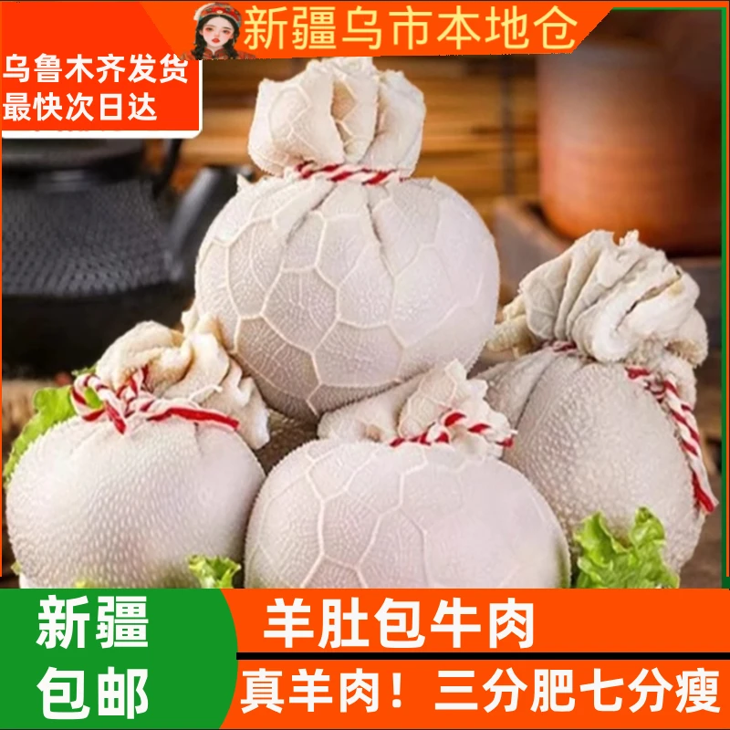 新疆包邮肚包肉羊肉特产肚包羊肉清真羊肚包肉生鲜冷冻食材营养