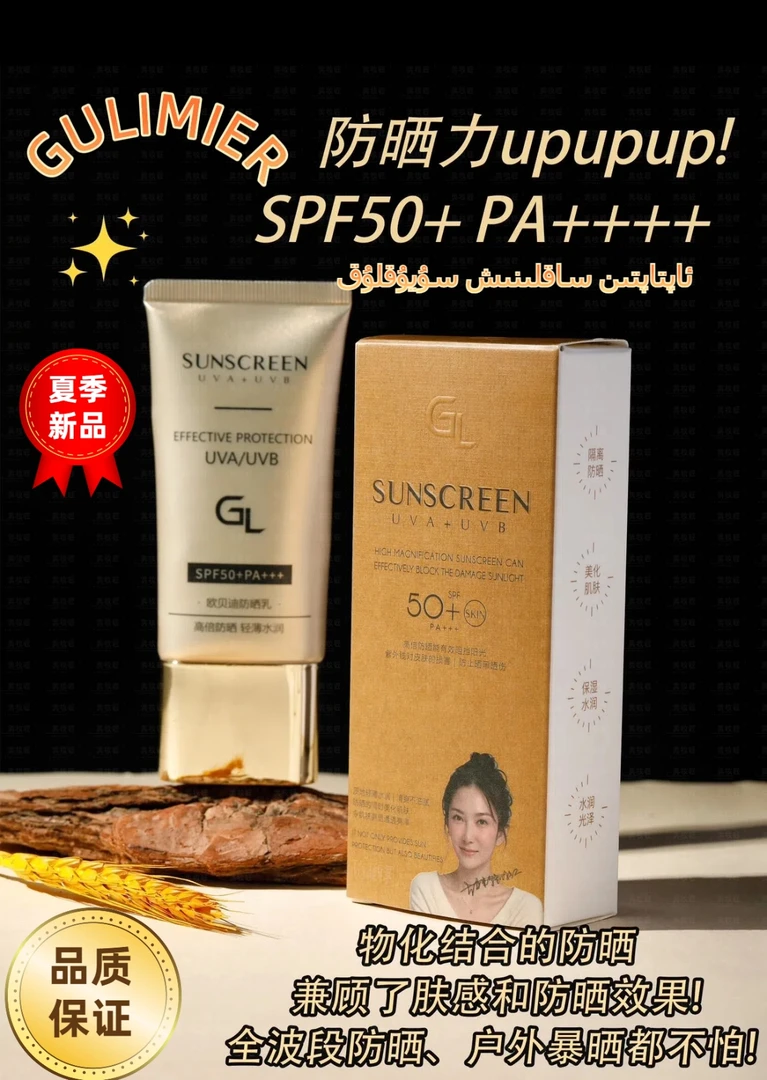 包邮古丽米尔水隔离干皮高端50倍防晒霜SPF50+PA+++正品防水防汗L