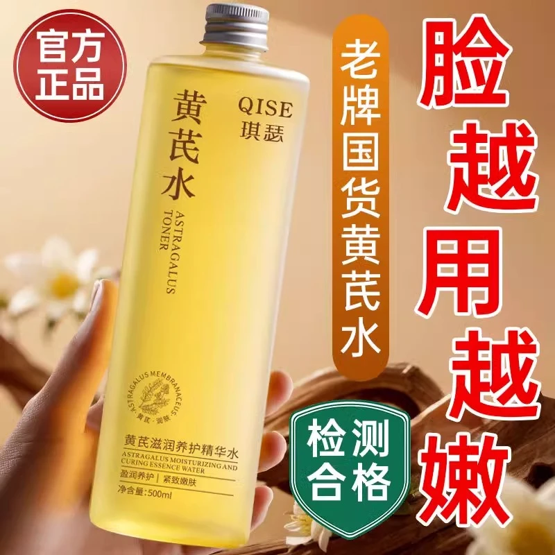 黄芪发光精华水补水保湿爽肤水女去黄紧致抗皱抗衰老护肤正品官方
