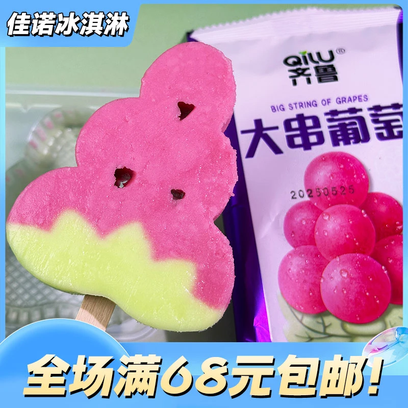 【5支】齐鲁大串葡萄冰淇淋葡萄口味冰棍网红雪糕雪糕同城配