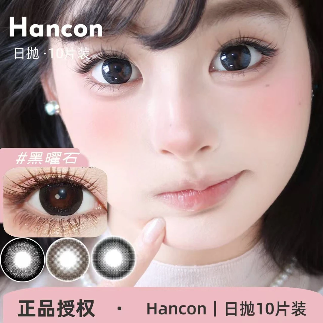 Hancon日抛 黑曜石/虎之眼/蛇之谜/圣玛利亚/浓情黑巧美瞳