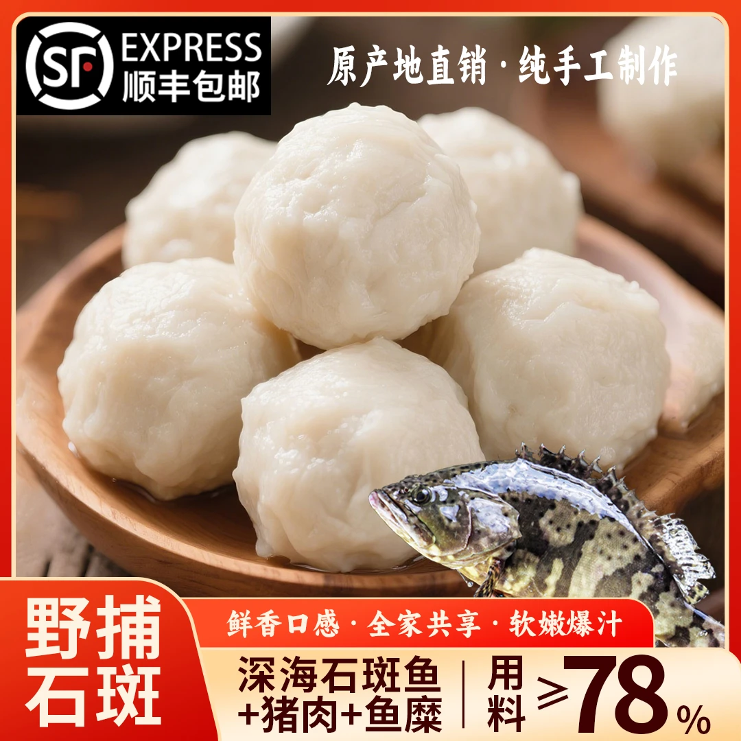 九月新品【深海石斑鱼丸】海捕石斑手工鱼丸新鲜鱼肉 手工制作