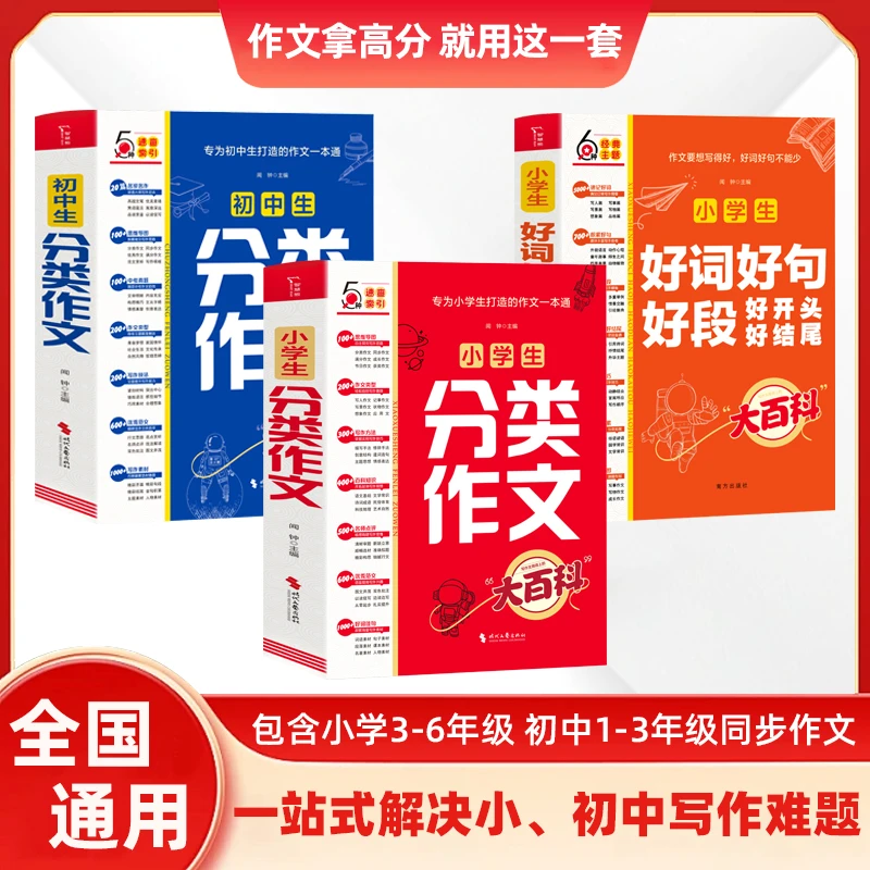 分类作文大百科专为小学初中生打造的作文书写作方法高分范文