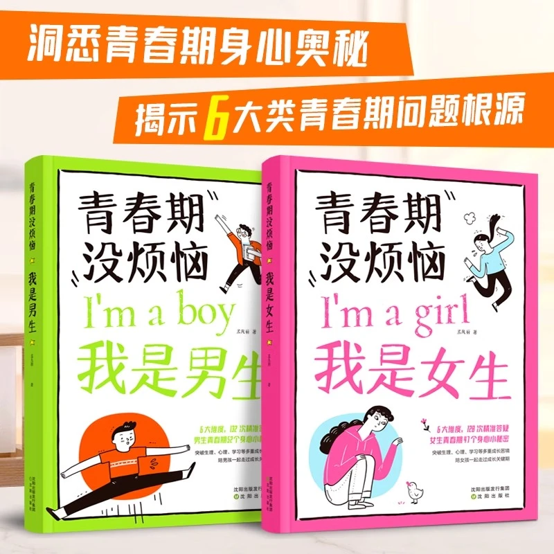 青春期没烦恼 我是男生我是女生 解决成长烦恼答疑身体小秘密