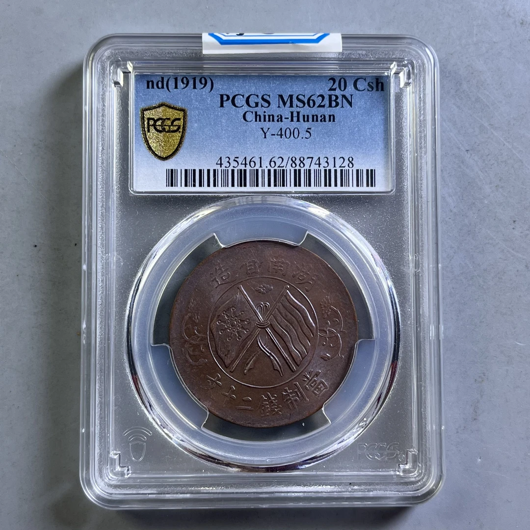 0032-008-民国 湖南二十文 PC-3128-AA