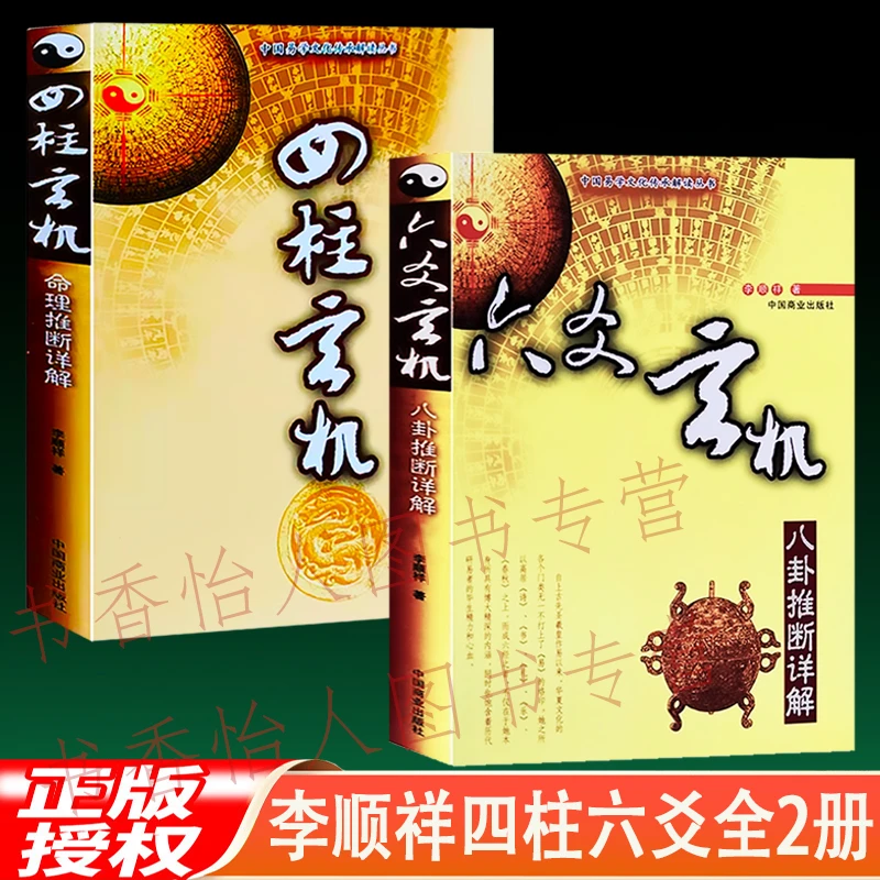 正版2册 四柱玄机+六爻玄机 李顺祥 子平命理周易预测学入门实战