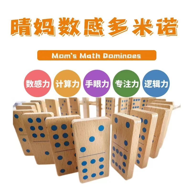 【晴妈亲授】数感多米诺骨牌