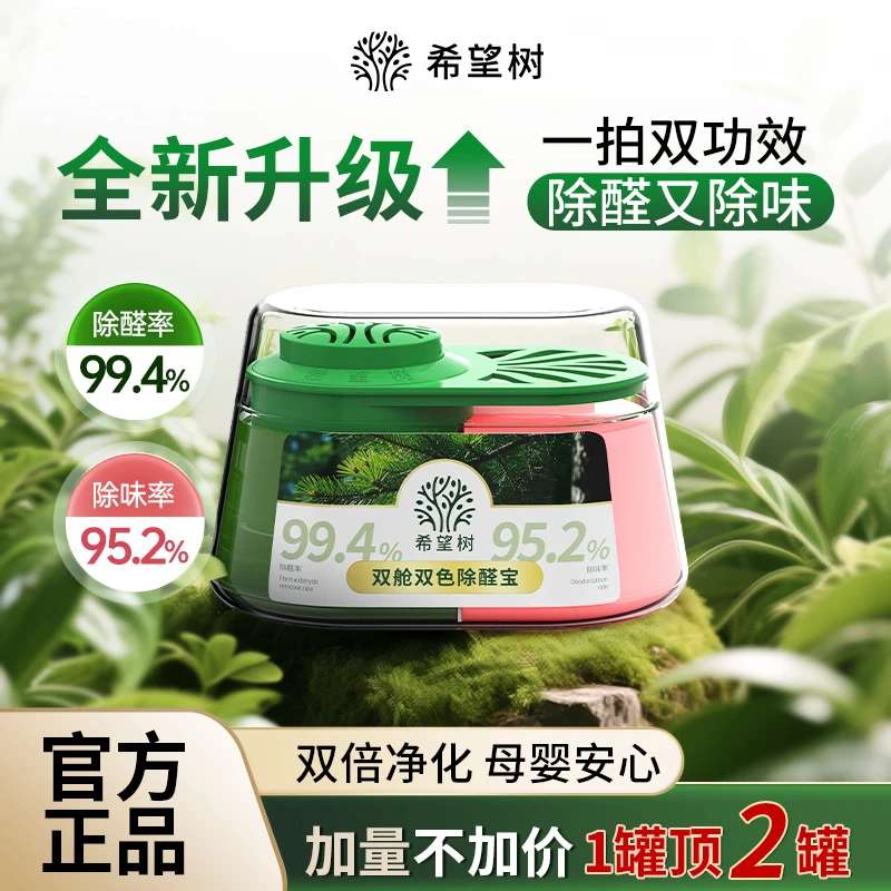 希望树双舱双色除醛宝 官方正品除醛装修除异味除醛凝胶母婴安心