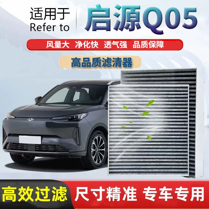 长安启源Q05专用空调滤芯活性炭高效过滤pm2.5除异味空气滤芯格网