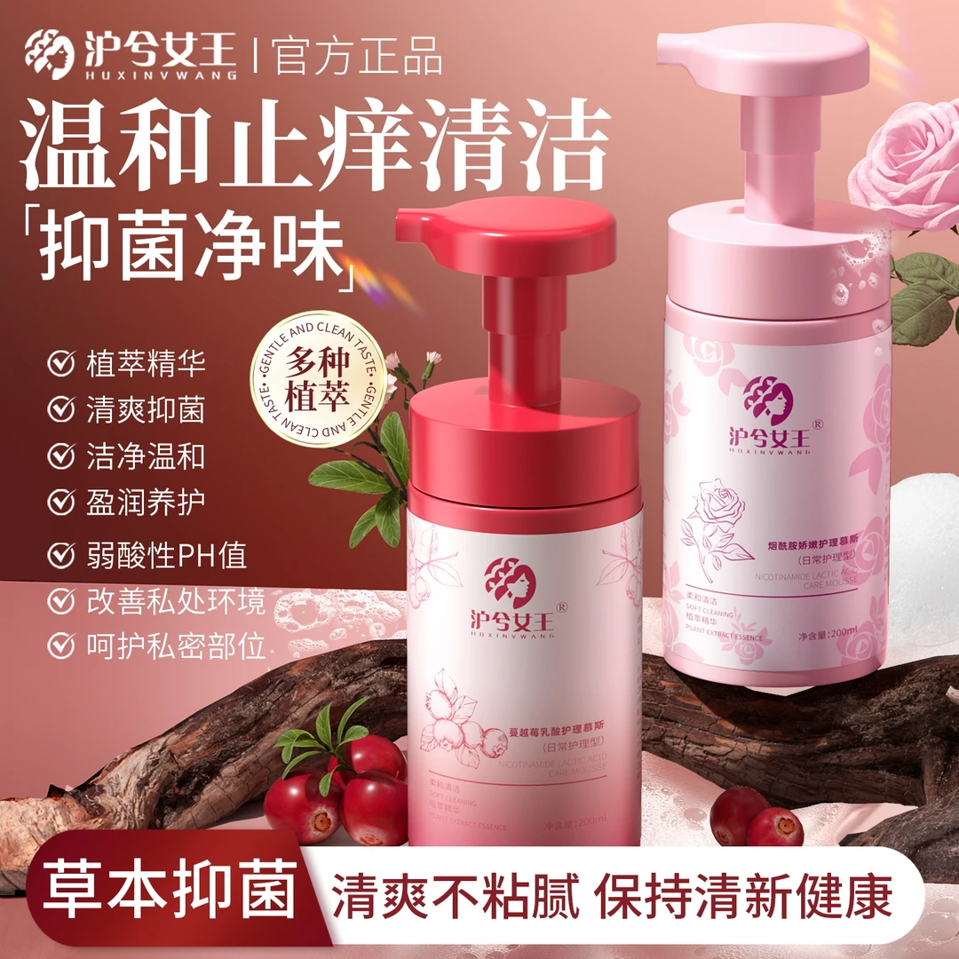 【佟佟专属】沪兮女王蔓越莓乳酸烟酰胺护理慕斯 温和留香舒爽
