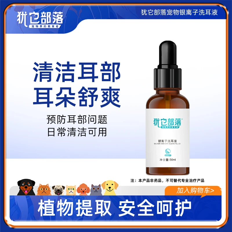 犹它部落宠物银离子耳螨洗耳液耳垢耳臭耳脏狗狗猫咪通用猫狗通用