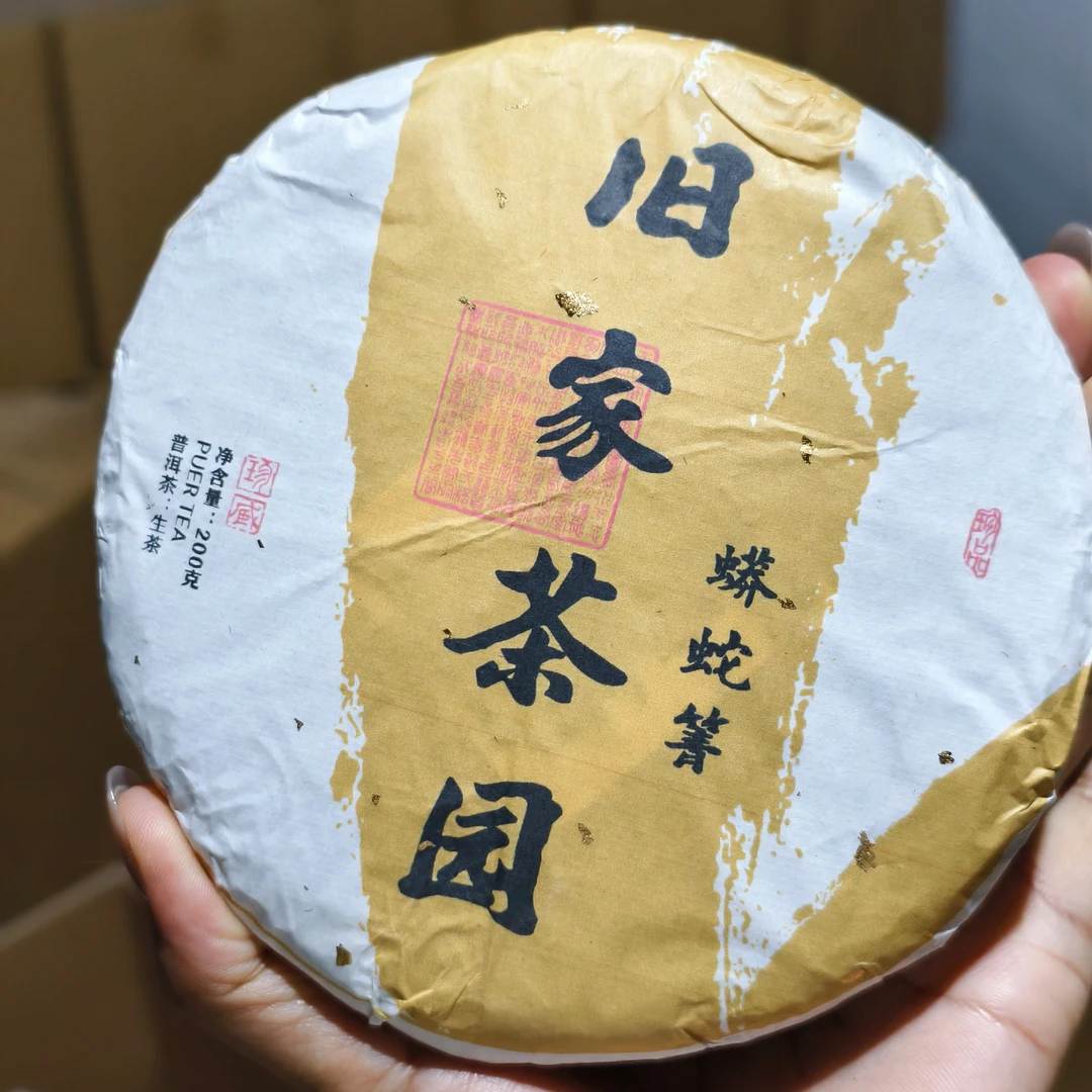 2023年蟒蛇箐（旧家茶园）普洱生茶饼200克/饼只有8户人家