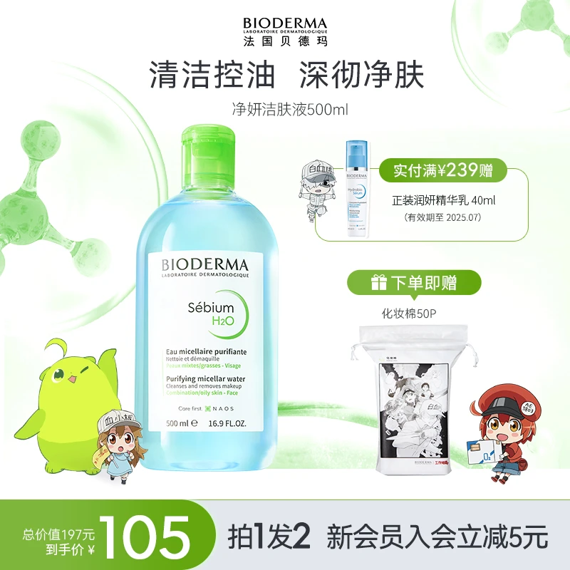 【油皮专属】贝德玛净妍控痘多效洁肤液500ml油皮清爽控油卸妆ZB