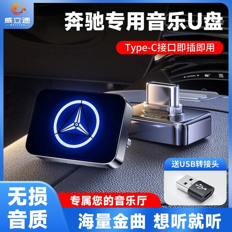 奔驰车载u盘C260L/E300L迈巴赫S480/S400/S450专用无损高音质u盘