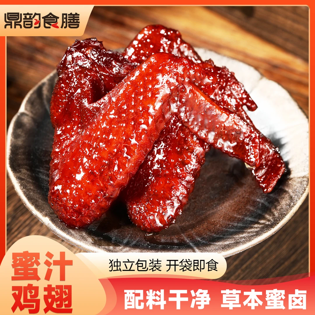 鼎韵食膳锁鲜装蜜汁鸡翅福鼎特产开袋即食好吃卤味零食夜宵