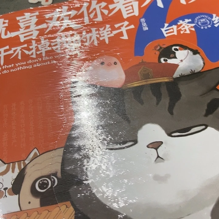就喜欢你看不惯干不掉我的样子