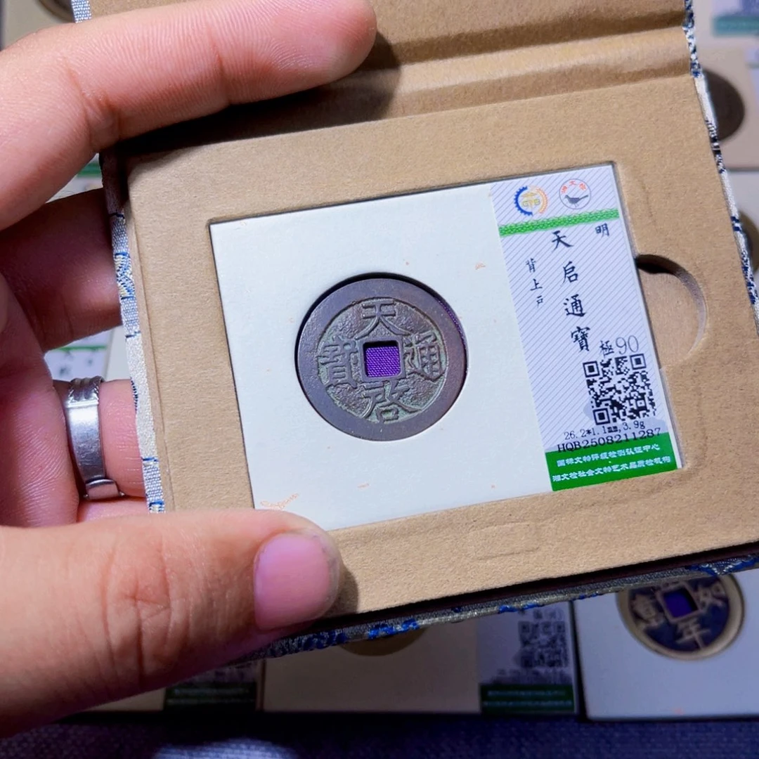 铜沐源臻品天启通宝1287
