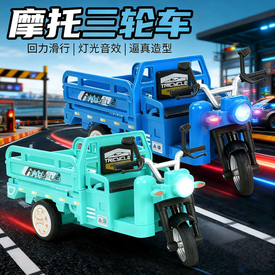 仿真模型玩具回力三轮摩托车三蹦子男儿童玩具