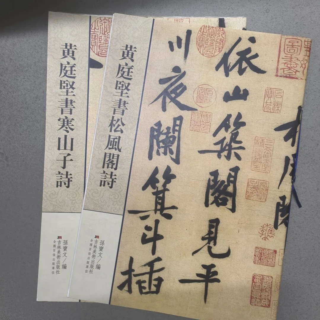 松风阁诗黄庭坚书法山子2册彩色放大4开超大本带长卷超清原帖放大