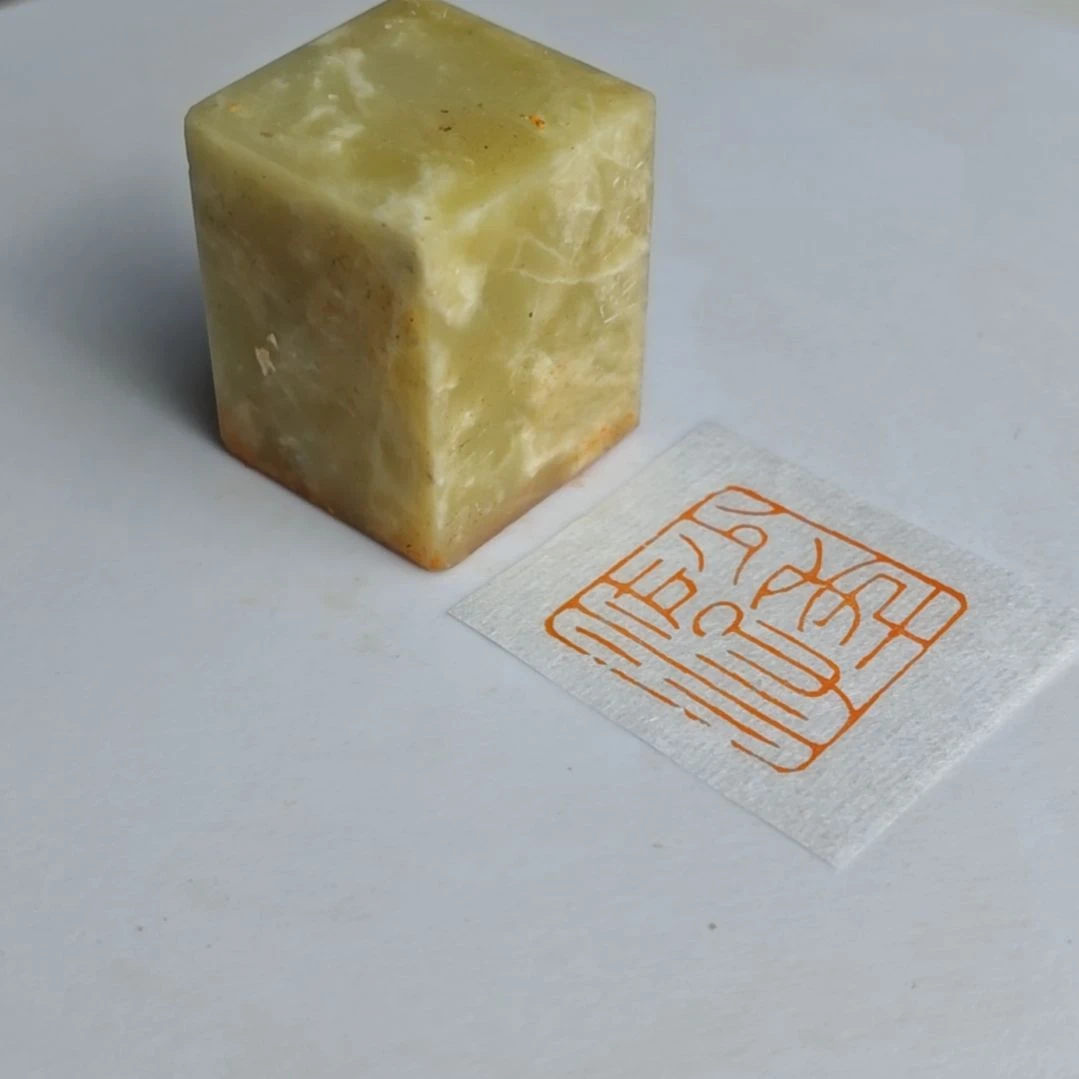 寿山石印石【少年游】2.5