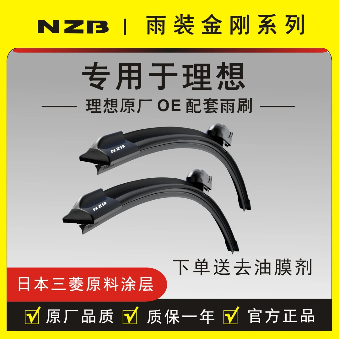NZB无骨雨刮器适用理想L6/L7/L8/L9/ONE/MEGA原装静音