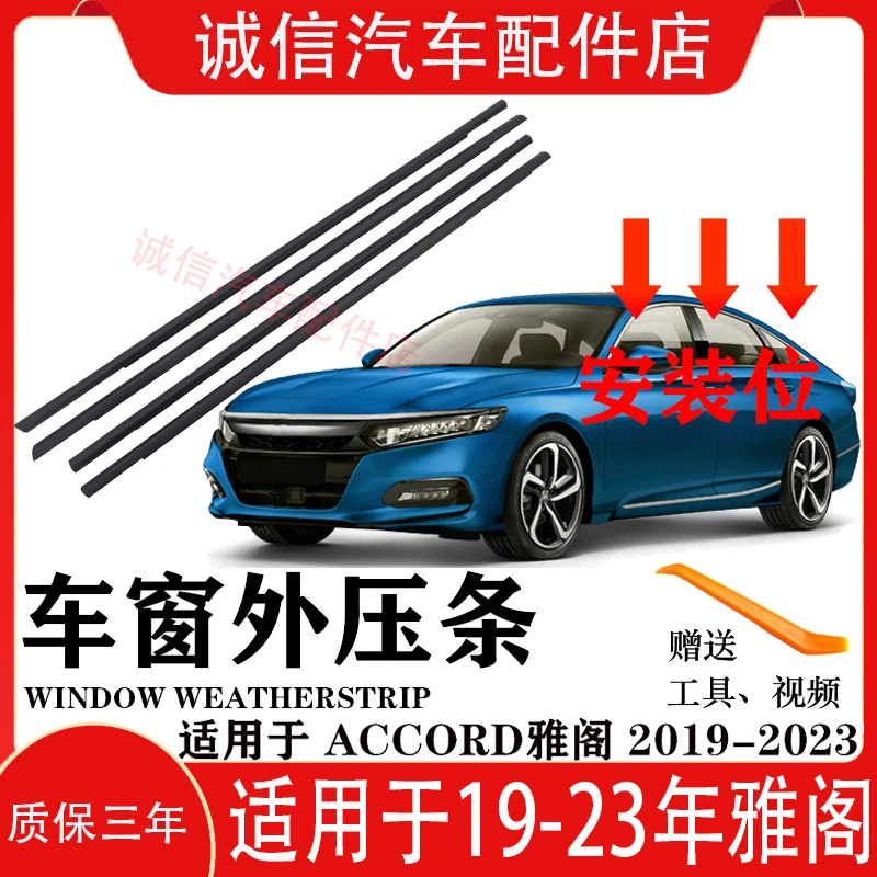适用于19-23款十代雅阁车窗玻璃外压条十代半外切条刮水防水胶条