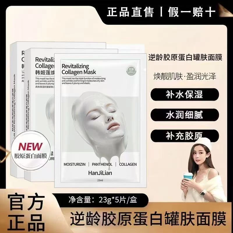 韩姬莲童颜胶原蛋白灌注面膜嫩肤面膜熬夜面部护淡化胶原灌注面膜